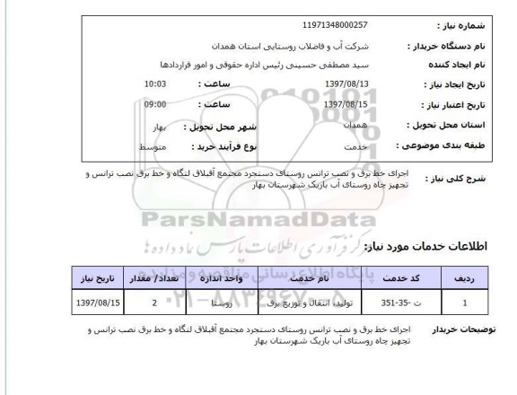 استعلام , استعلام اجرای خط برق ...