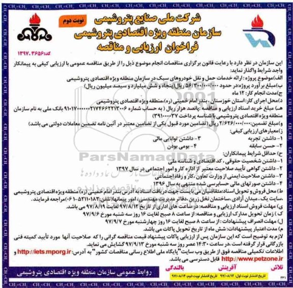 فراخوان ارزیابی و مناقصه, مناقصه ارائه خدمات حمل و نقل خودروهای سبک - نوبت دوم 