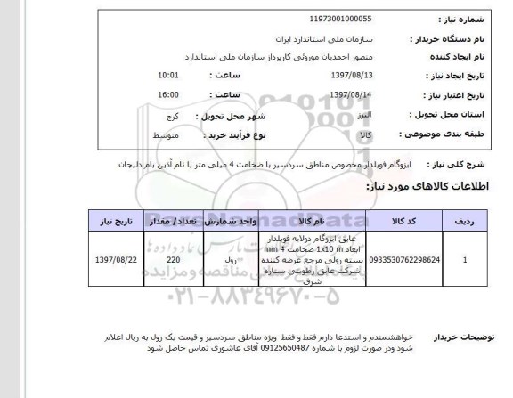 استعلام; استعلام ایزوگام فویلدار...