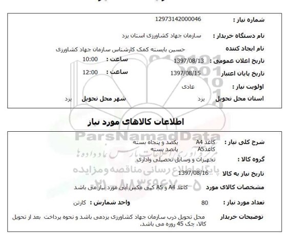 استعلام, استعلام  کاغذ a4  یکصد و پنجاه بسته ...