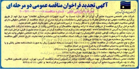 اگهی تجدید فراخوان مناقصه عمومی, تجدید مناقصه خرید تجهیزات ذخیره سازی اطلاعات