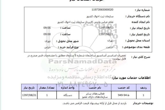 استعلام,استعلام تعمیرات اساسی آسانسور 
