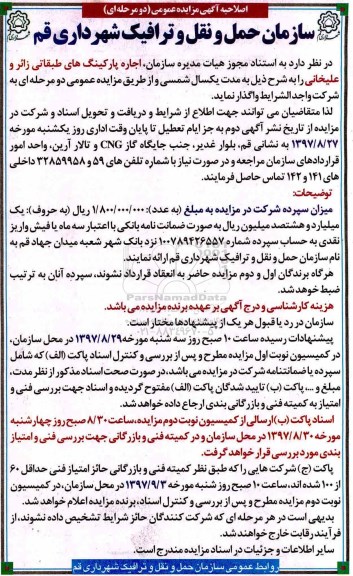 مزایده ,اصلاحیه مزایده اجاره پارکینگ