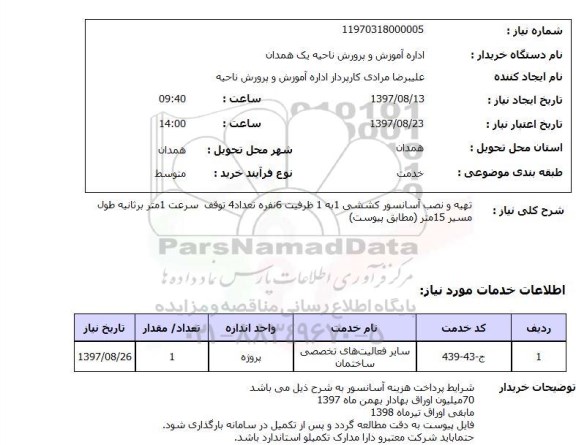 استعلام, استعلام تهیه و نصب آسانسور کششی ...