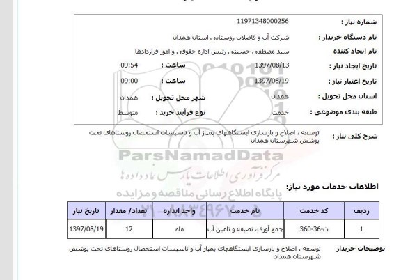 استعلام,استعلام توسعه، اصلاح و بازسازی ایستگاههای پمپاژ آب و تاسیسات