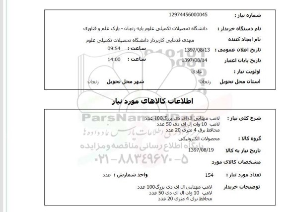 استعلام,لامپ مهتابی