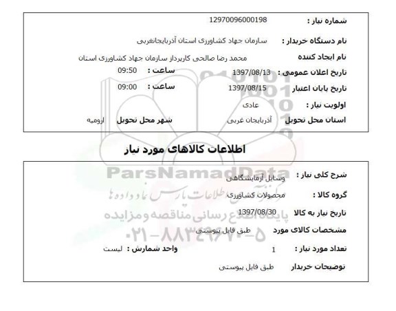 استعلام, استعلام وسایل آزمایشگاهی...