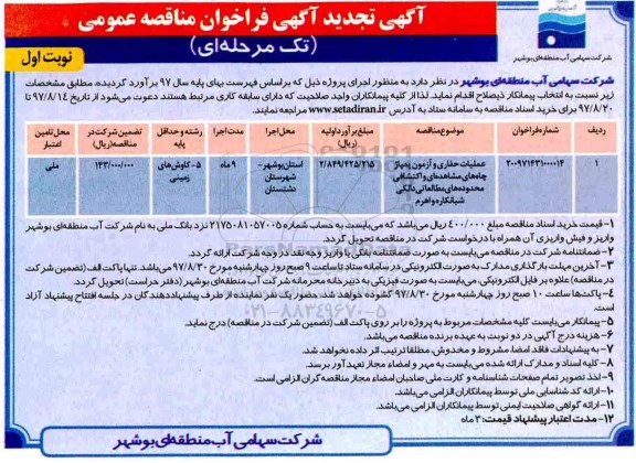 مناقصه ,تجدید مناقصه عملیات حفاری و آزمون