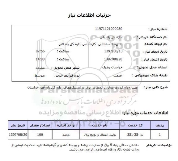 استعلام; استعلام نصب و راه اندازی دیزل ژنراتورهای برق ...