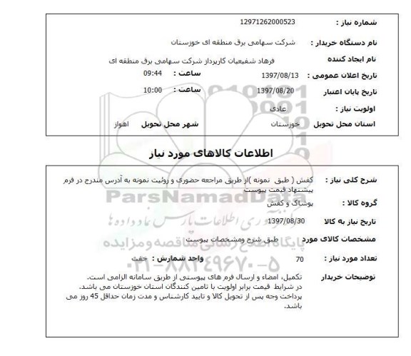 استعلام,استعلام کفش