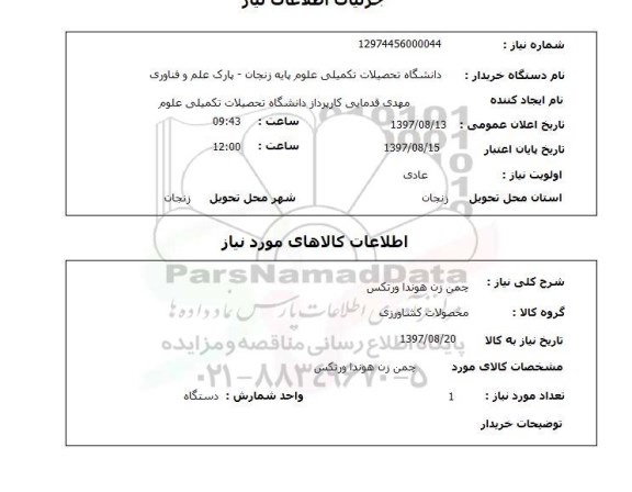 استعلام,استعلام چمن زن هوندا ورتکس