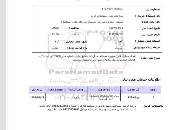 استعلام,استعلام انجام معاینه فنی موتورخانه های سازمان مطابق با استاندارد ملی 16000