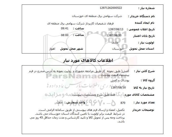 استعلام, استعلام کفش 