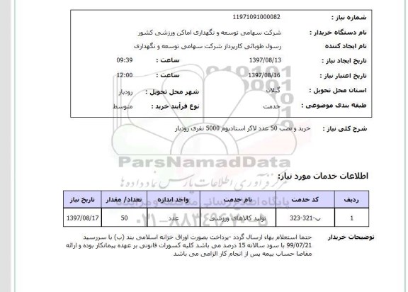 استعلام, استعلام حرید و نصب لاکر استادیوم ...