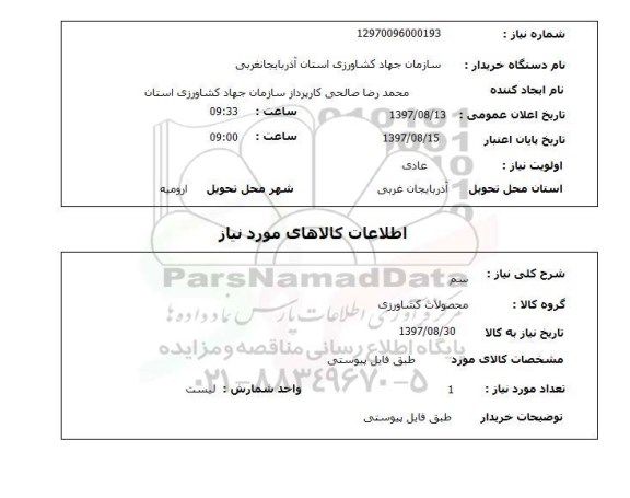 استعلام, سم 