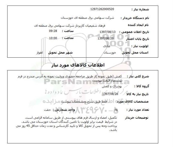 استعلام , استعلام کفش ...