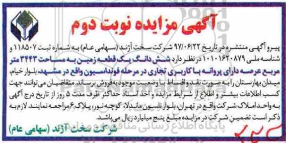 مزایده ،مزایده ششدانگ یک قطعه زمین 3443 مترمربع نوبت دوم