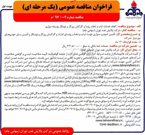 فراخوان مناقصه عمومی , فراخوان مناقصه  انجام خدمات ایاب و ذهاب روسا و کارکنان