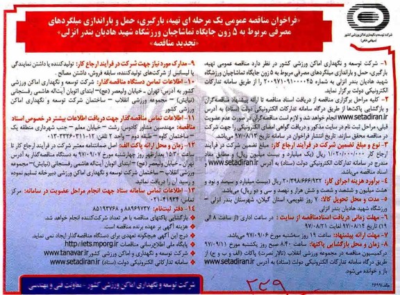 تجدید مناقصه عمومی, فراخوان تهیه، بارگیری، حمل و باراندازی میلگردهای مصرفی ...تجدید