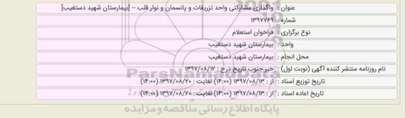 فراخوان استعلام واگذاری مشارکتی واحد تزریقات و پانسمان