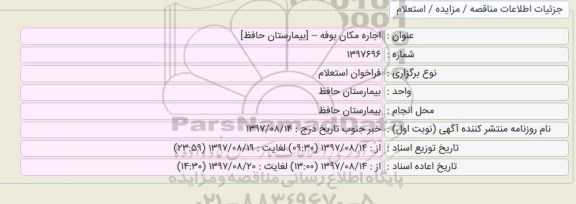 استعلام , استعلام اجاره مکان بوفه
