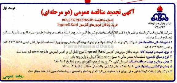 آگهی تجدید مناقصه عمومی, مناقصه خرید یاتاقان موتورهای گازسوز INGERSOLL RAND- تجدید 