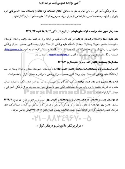 آگهی مزایده عمومی , مزایده محل انجام خدمات تزریقات و پانسمان بیماران