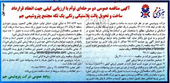 آگهی مناقصه عمومی, مناقصه ساخت و تحویل پالت پلاستیکی رنگی ...