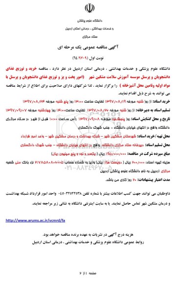 آگهی مناقصه عمومی , مناقصه خرید و توزیع غذای دانشجویان و پرسنل 