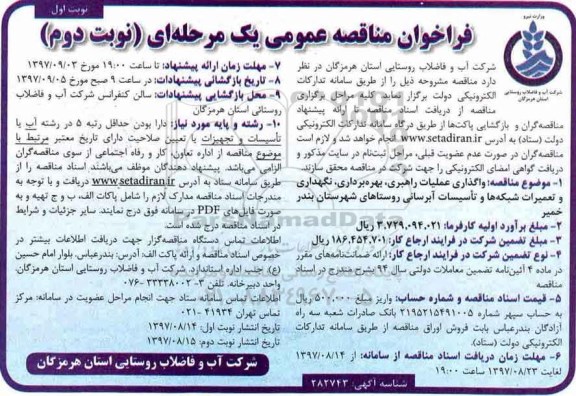 فراخوان مناقصه عمومی یک مرحله ای,فراخوان عملیات راهبری، بهره برداری، نگهداری و تعمیرات شبکه ها 