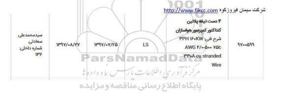 استعلام ,استعلام 4 دست تیغه پلاتین کنتاکتور کمپرسور