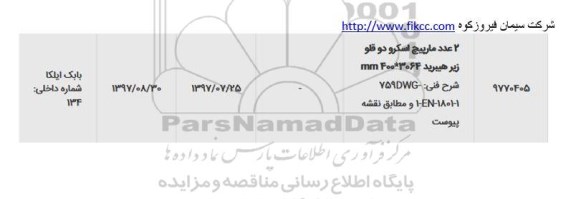 استعلام 2 عدد مارپیچ اسکرو دو قلو زیر هیپرید 