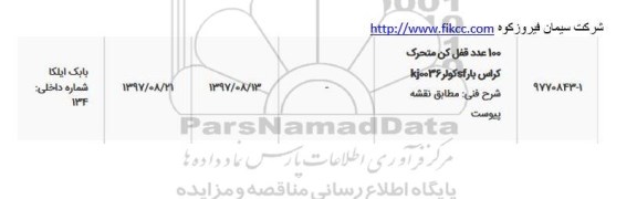 استعلام 100عدد قفل کن متحرک کراس بار sf کولر kj0036 
