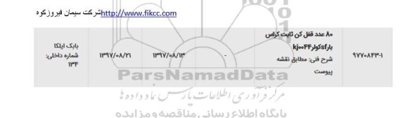 استعلام 80 عدد قفل کن ثابت کراس بار sf کولر kj0044