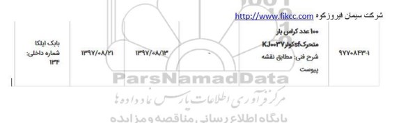 استعلام 100 عدد کراس بار متحرک SF کولر 