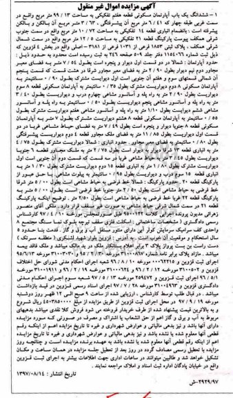 مزایده, مزایده ششدانگ یک باب آپارتمان مسکونی 99.13 مترمربع 