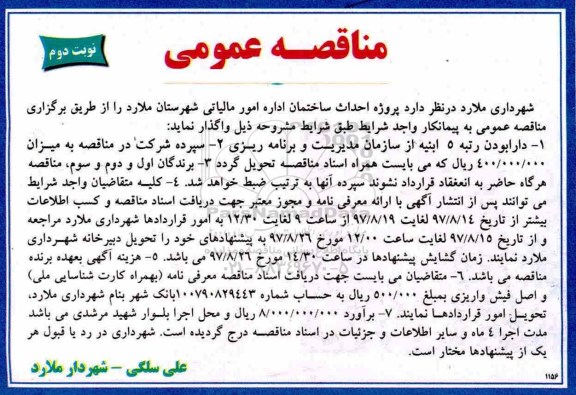 مناقصه عمومی , مناقصه پروژه احداث ساختمان نوبت دوم 