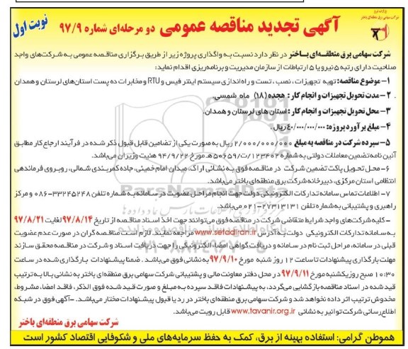 مناقصه ,تجدید مناقصه تهیه تجهیزات ، نصب ، تست و راه اندازی سیستم اینترفیس 