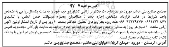 آگهی مزایده, مزایده اجاره 50 هکتار از اراضی کشاورزی دیم