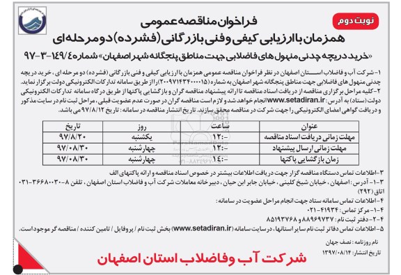 فراخوان مناقصه عمومی, مناقصه خرید دریچه چدنی منهول های فاضلابی - نوبت دوم  