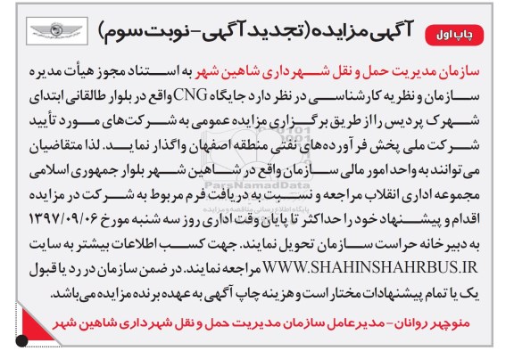 مزایده,مزایده حق بهره برداری از جایگاه cng - نوبت سوم