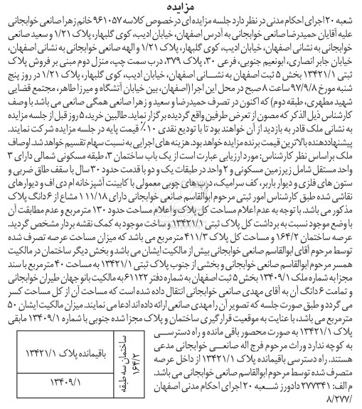 مزایده، مزایده فروش پلاک ثبتی 13421.1 بخش 5