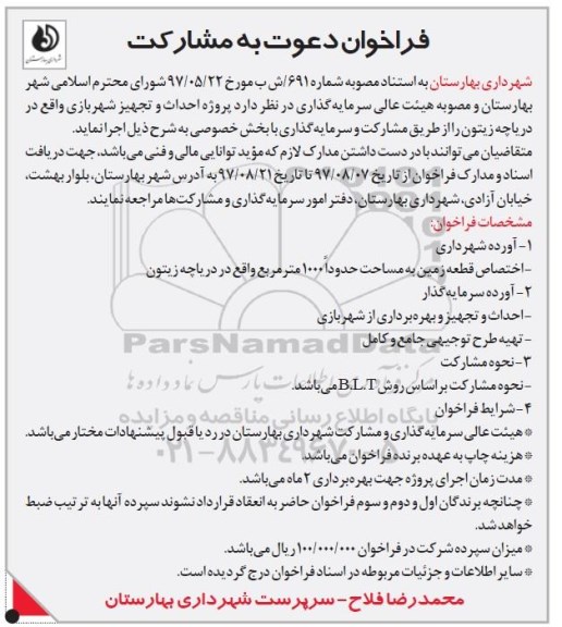 فراخوان دعوت به مشارکت , فراخوان پروژه احداث و تجهیز شهربازی