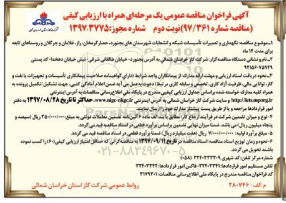 مناقصه, مناقصه نگهداری و تعمیرات تاسیسات شبکه و انشعابات... - نوبت دوم 