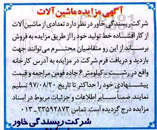 مزایده ,مزایده ماشین آلات از کار افتاده خط تولید 