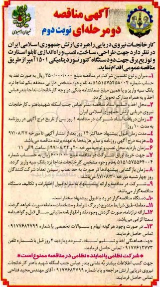 مناقصه ,مناقصه طراحی، ساخت، نصب و راه اندازی تابلو استارت و ...نوبت دوم