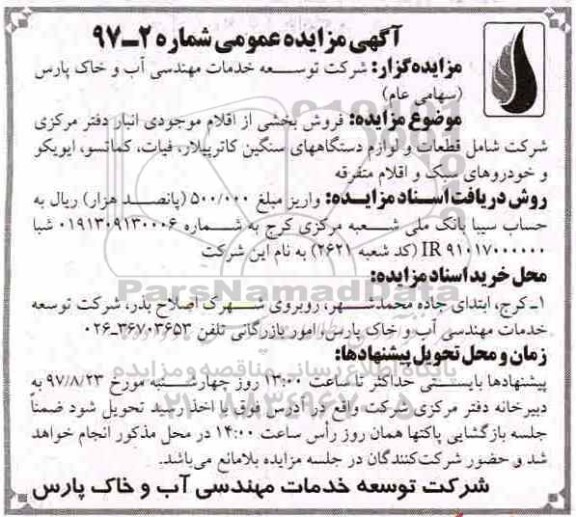 مزایده ,مزایده فروش قطعات و لوازم دستگاه های سنگین کاترپیلار و ...