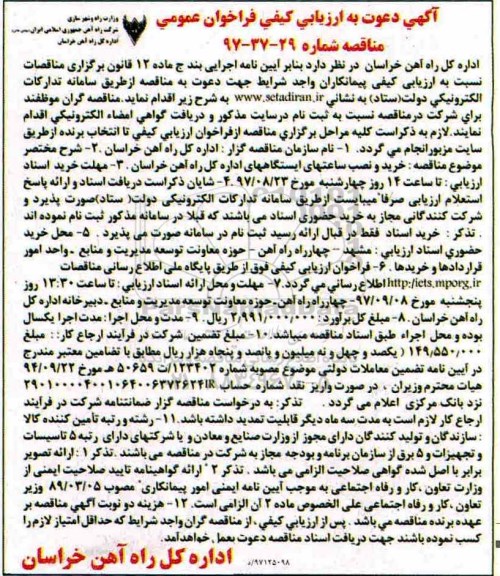 آگهی دعوت به ارزیابی کیفی فراخوان عمومی,مناقصه خرید و نصب ساعتهای ایستگاههای اداره کل راه آهن