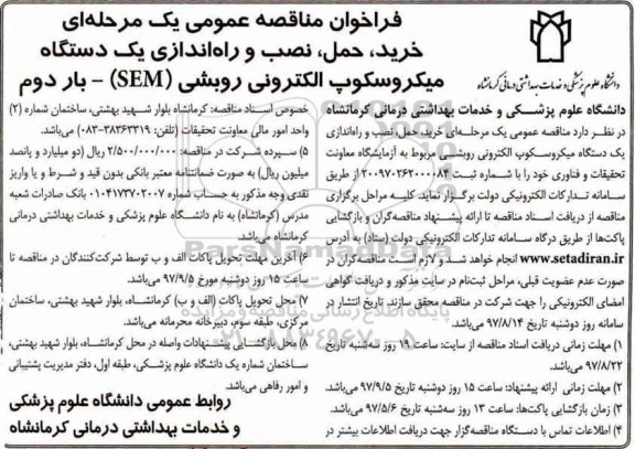 مناقصه ,مناقصه خرید نصب و راه اندازی یک دستگاه میکروسکوپ... بار دوم