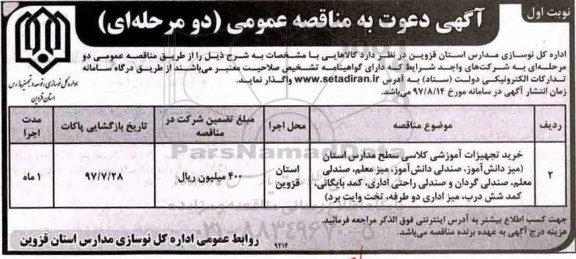 مناقصه ، مناقصه خرید تجهیزات آموزشی کلاسی سطح مدارس استان
